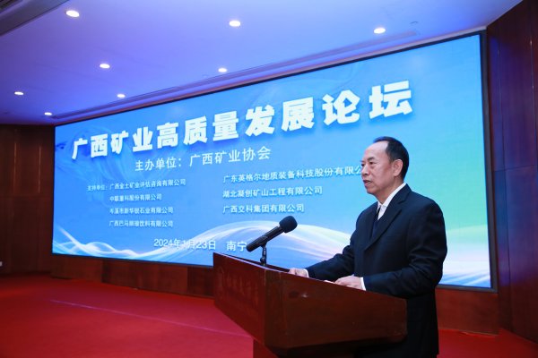 广西矿业高质量发展论坛在南宁成功举办