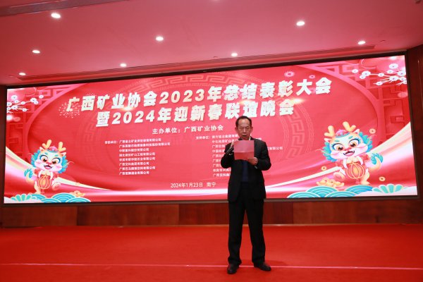 2023年总结表彰大会暨2024年迎新春联谊晚会在南宁举办